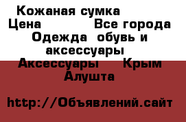 Кожаная сумка texier › Цена ­ 5 000 - Все города Одежда, обувь и аксессуары » Аксессуары   . Крым,Алушта